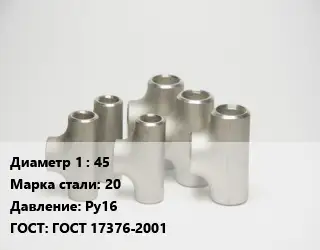 Тройник стальной 45 Сталь: 20 Ру16 ГОСТ: ГОСТ 17376-2001